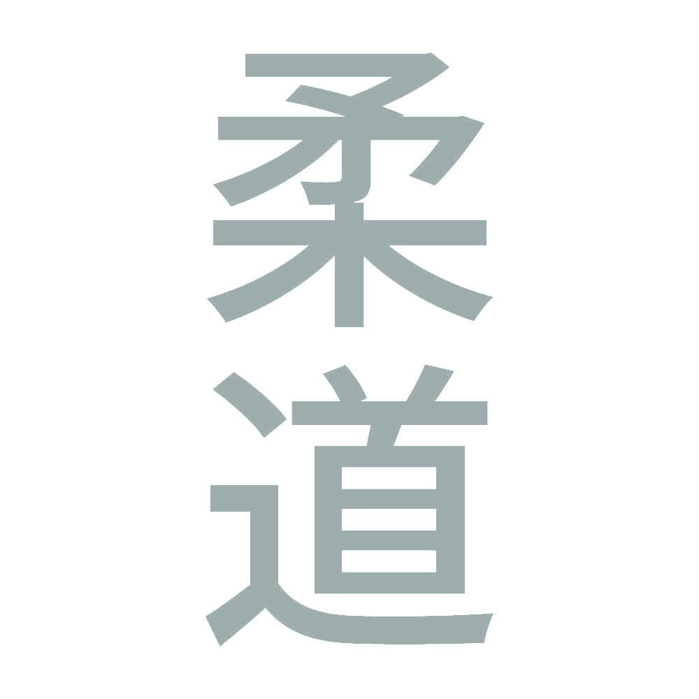 柔道 縦