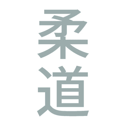 柔道 縦