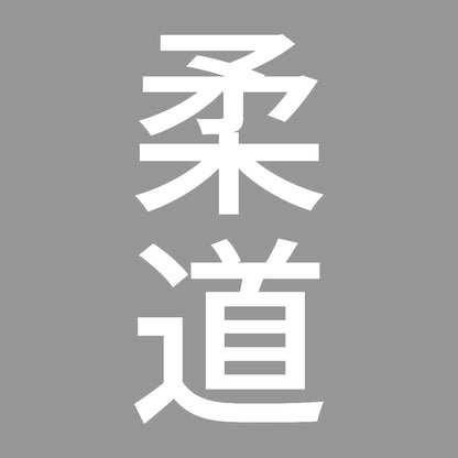 柔道 縦