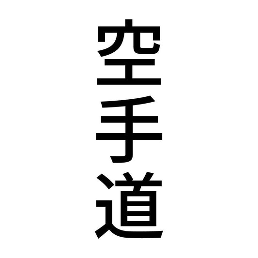 空手道 縦