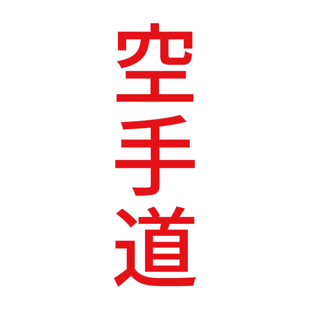 空手道 縦