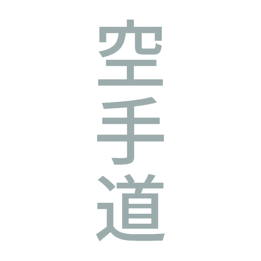 空手道 縦