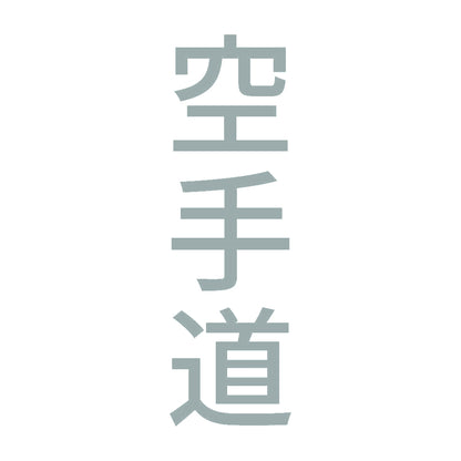空手道 縦