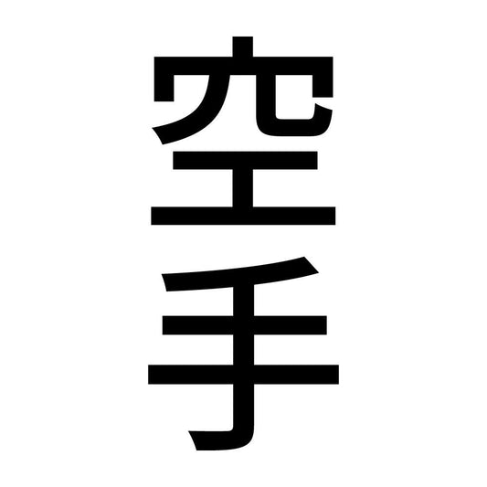 空手 縦