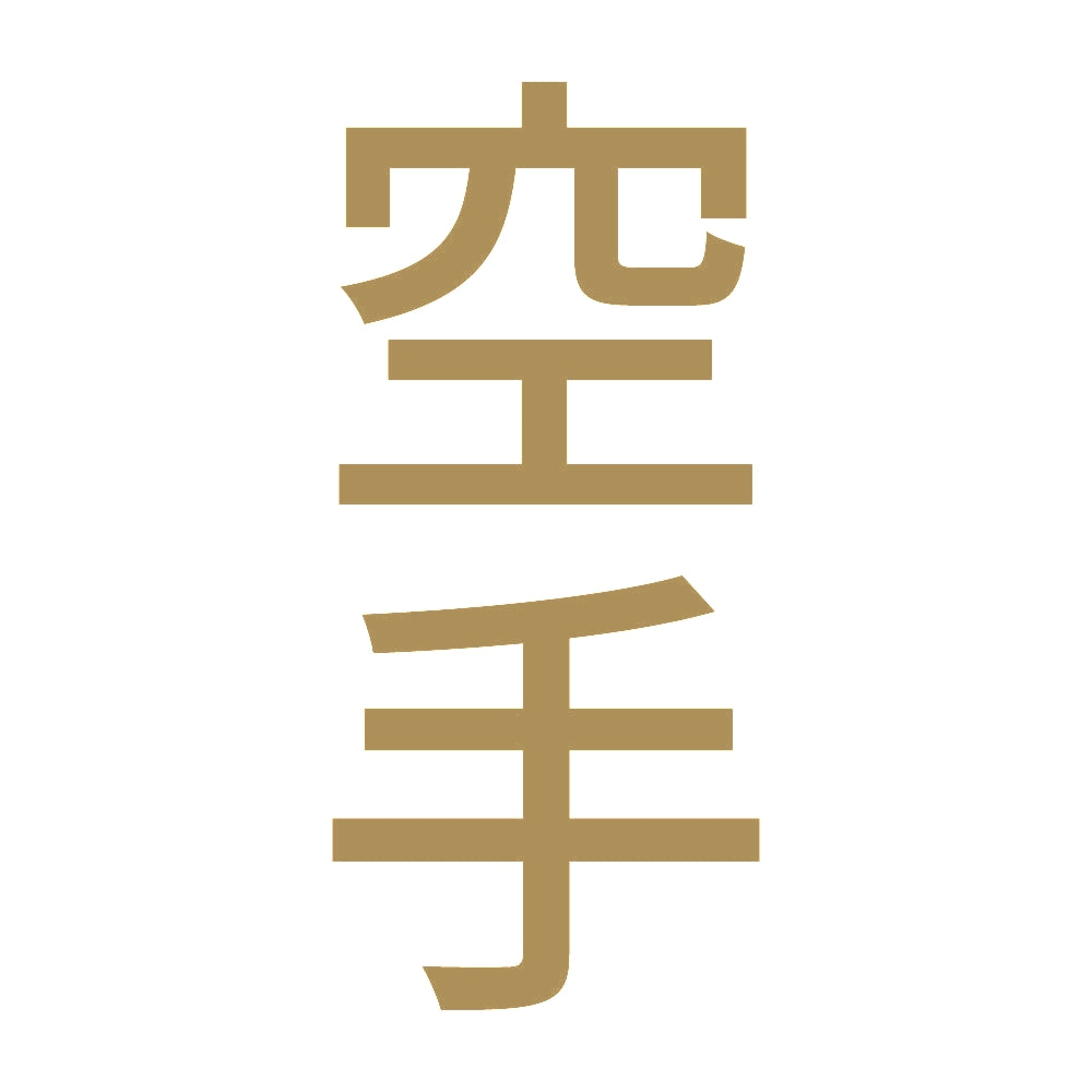 空手 縦