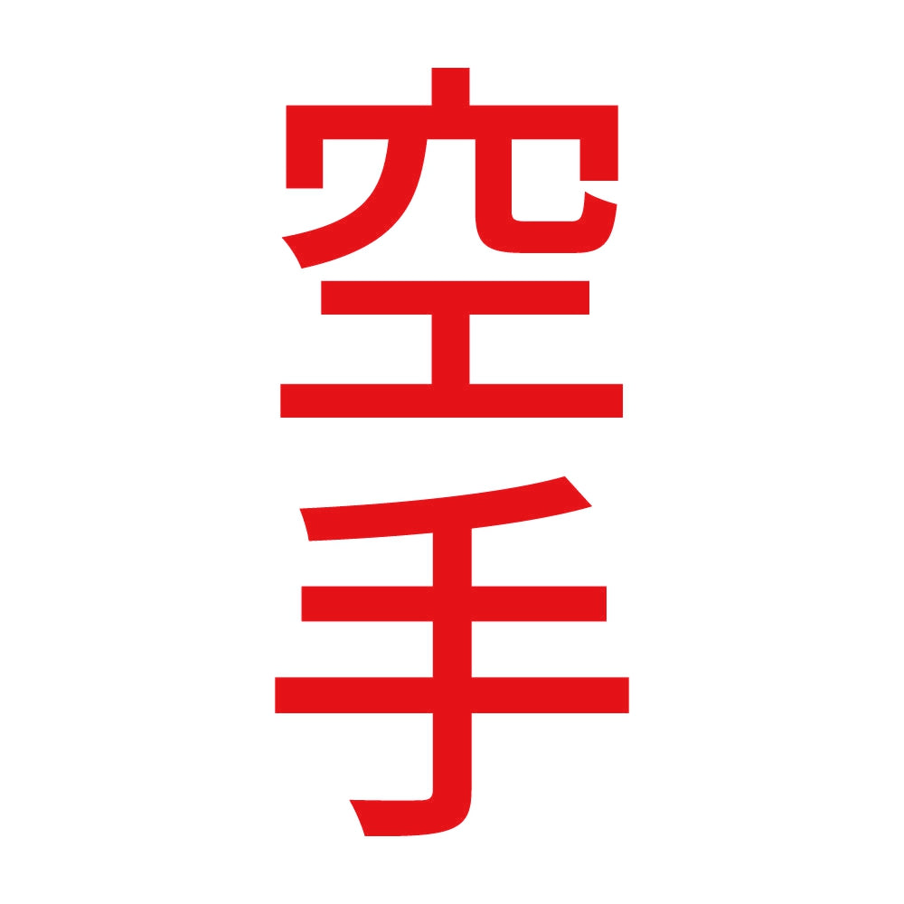 空手 縦
