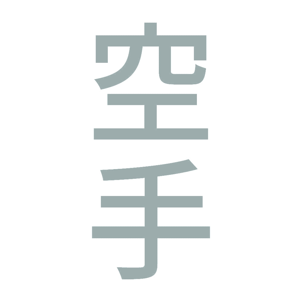 空手 縦