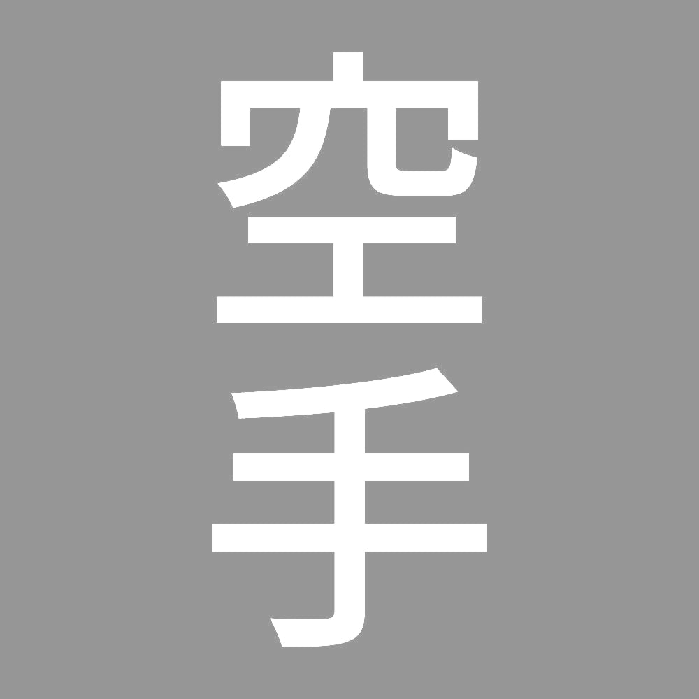 空手 縦