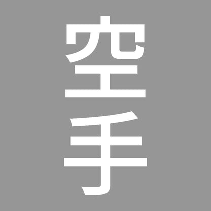 空手 縦