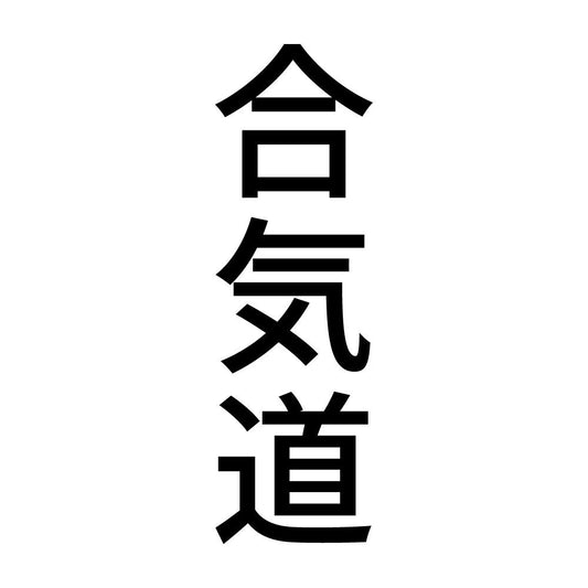 合気道 縦