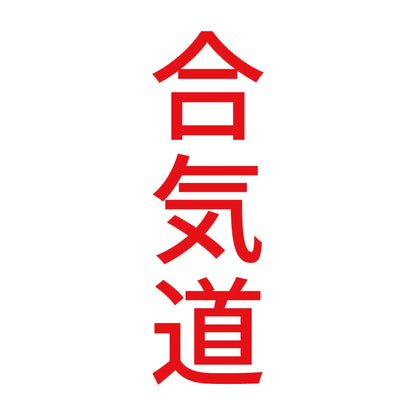 合気道 縦