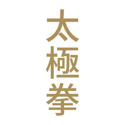 太極拳 縦