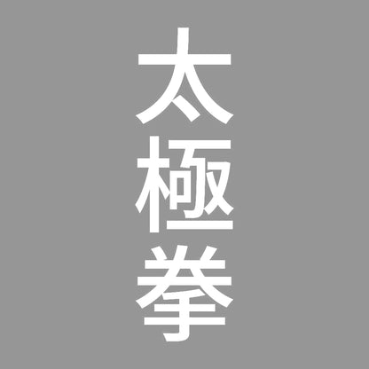 太極拳 縦