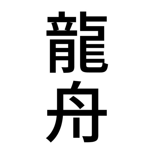 龍舟 縦