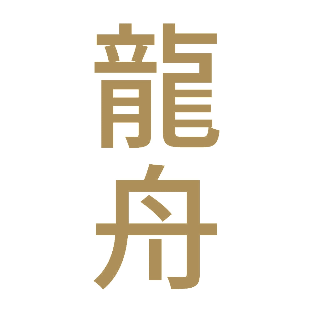 龍舟 縦