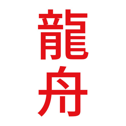 龍舟 縦