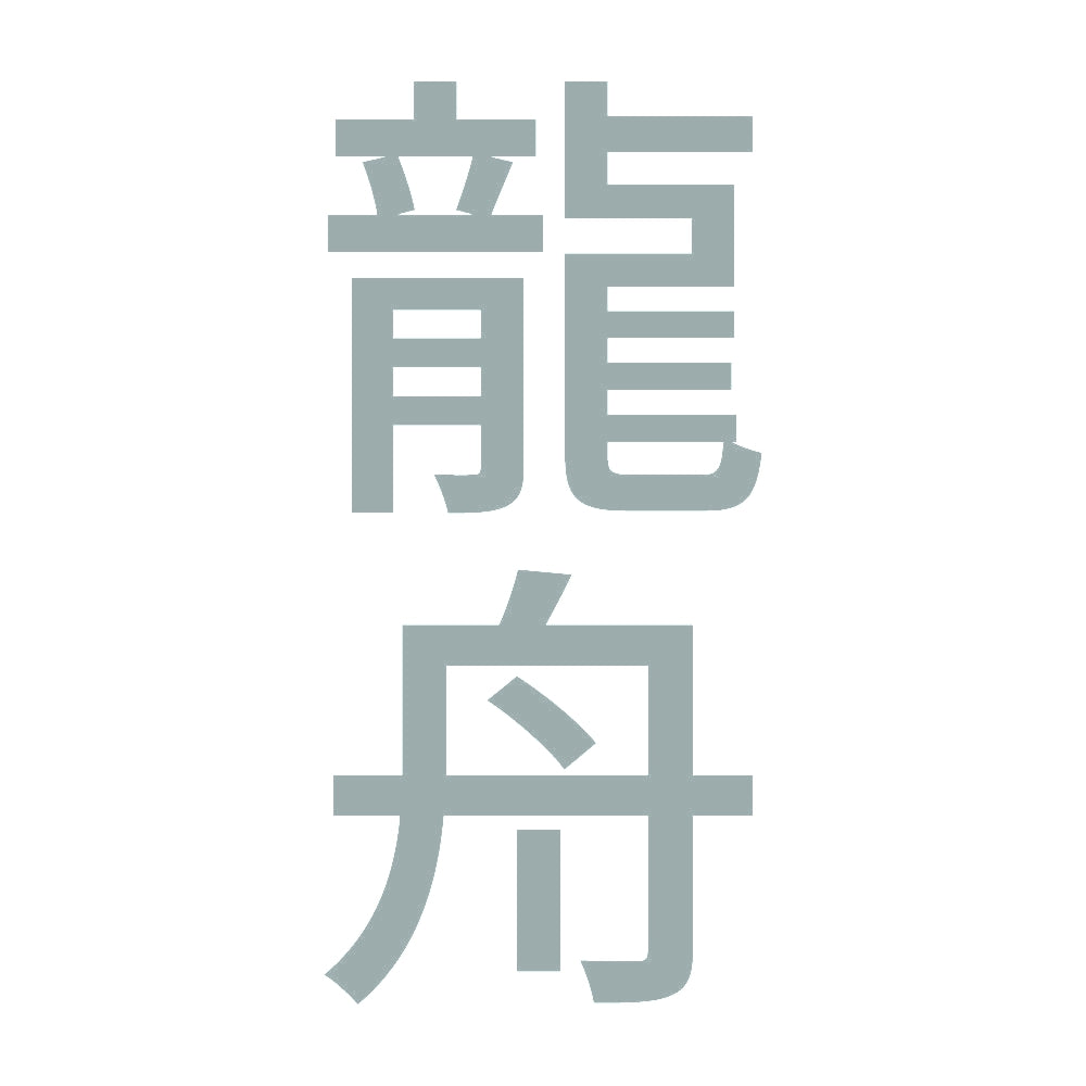 龍舟 縦