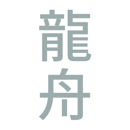 龍舟 縦