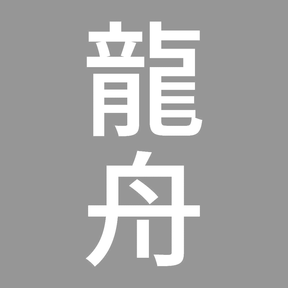 龍舟 縦