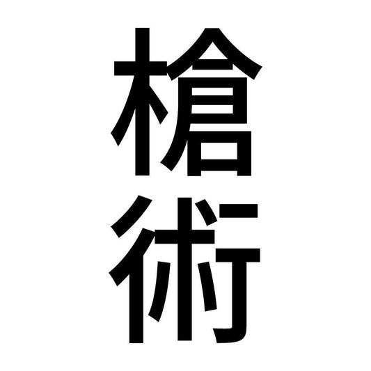 槍術 縦