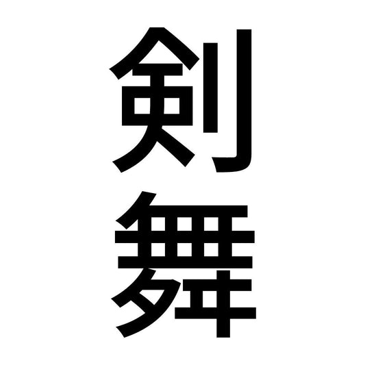 剣舞 縦