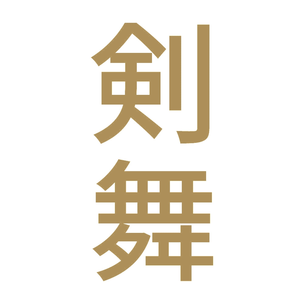 剣舞 縦