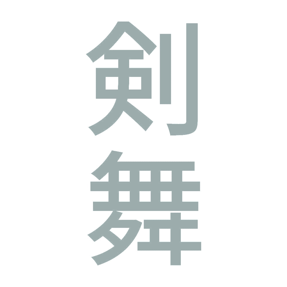 剣舞 縦