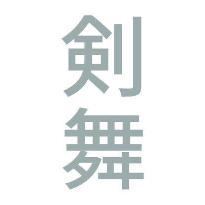 剣舞 縦