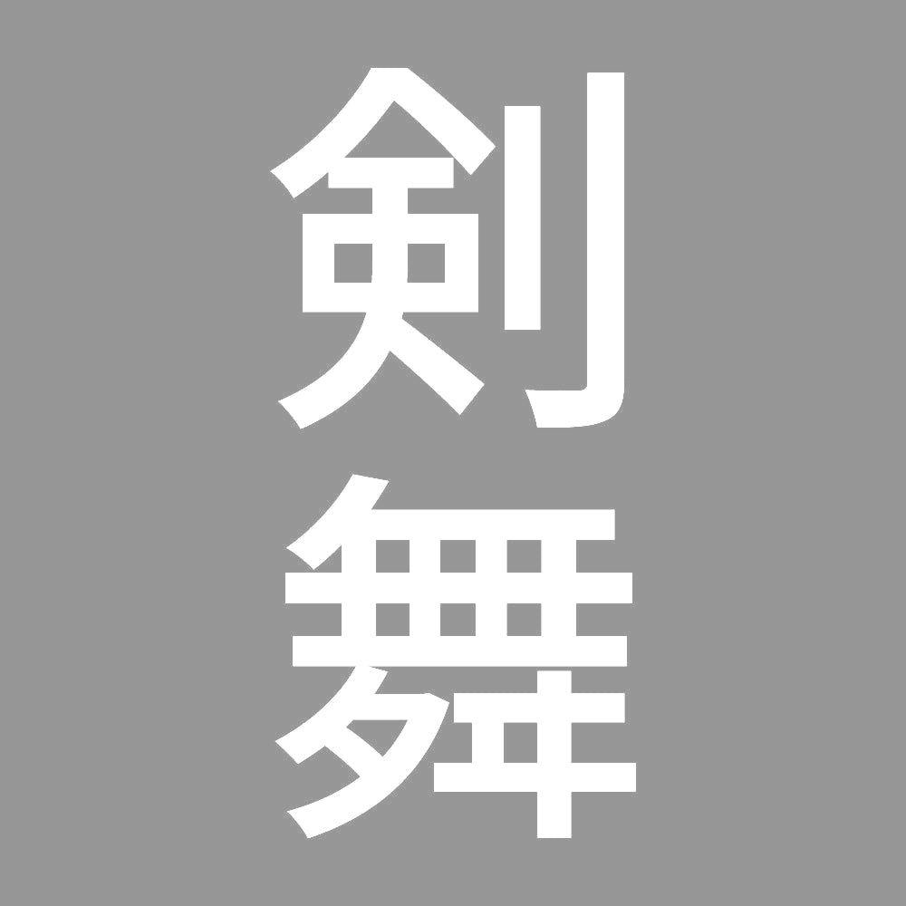 剣舞 縦