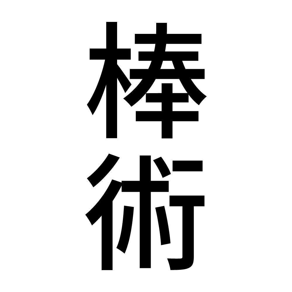 棒術 縦