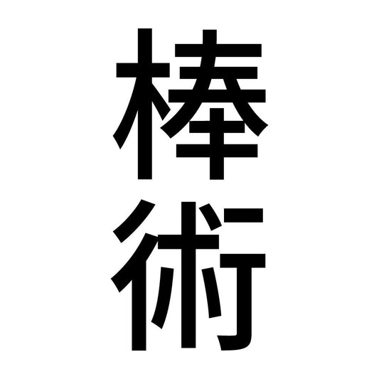 棒術 縦