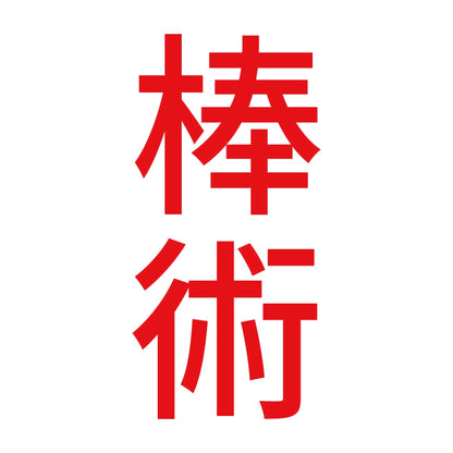 棒術 縦