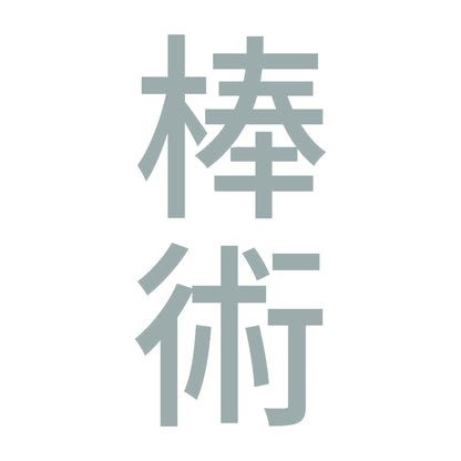 棒術 縦