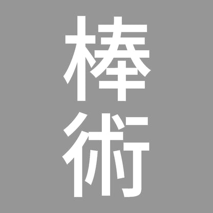 棒術 縦