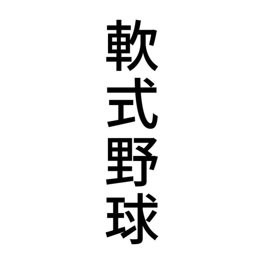 軟式野球 縦