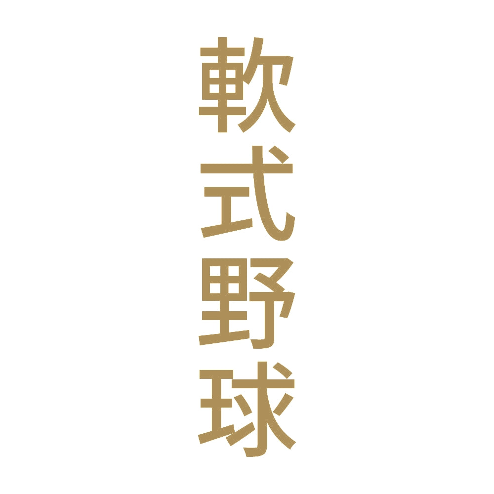 軟式野球 縦