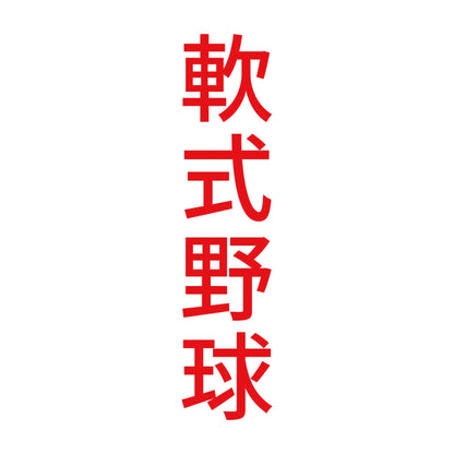 軟式野球 縦