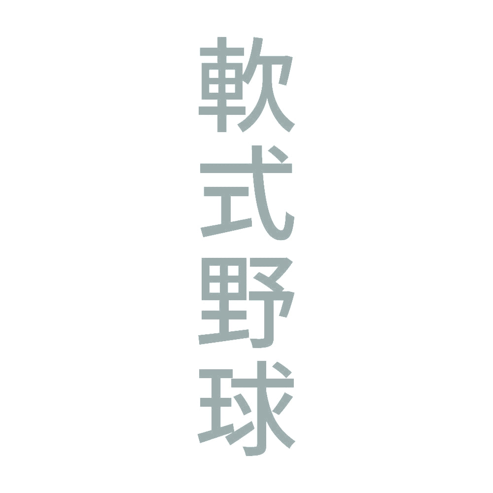 軟式野球 縦