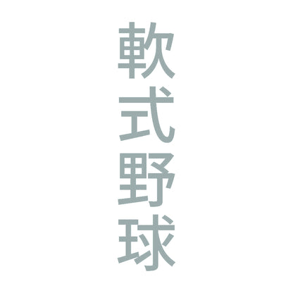 軟式野球 縦