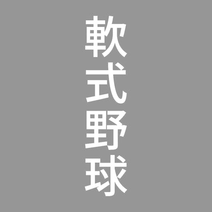 軟式野球 縦