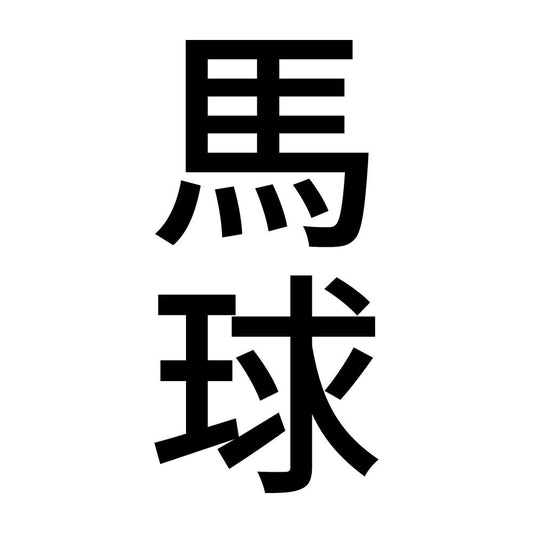 馬球 縦