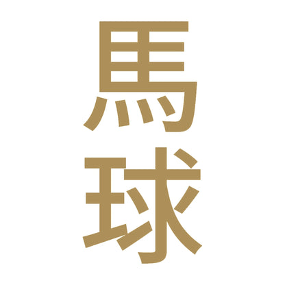 馬球 縦
