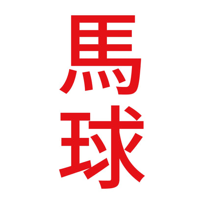 馬球 縦