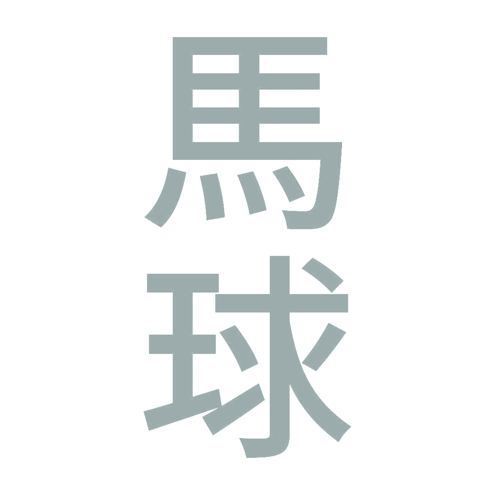 馬球 縦