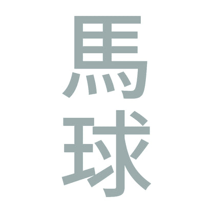 馬球 縦