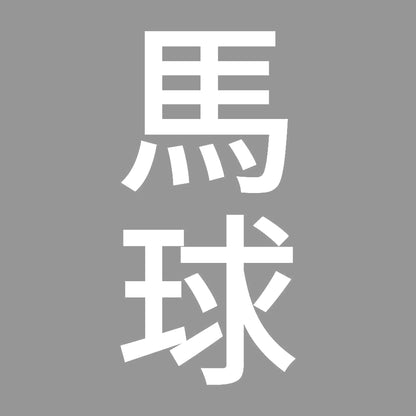 馬球 縦