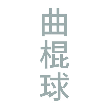 曲棍球 縦