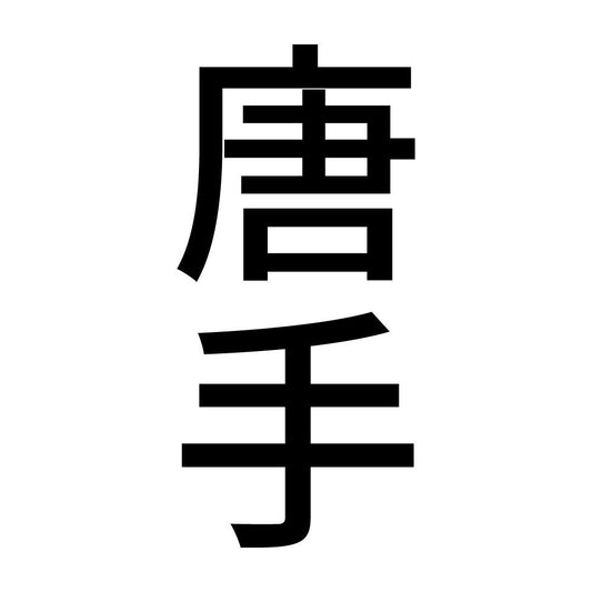 唐手 縦