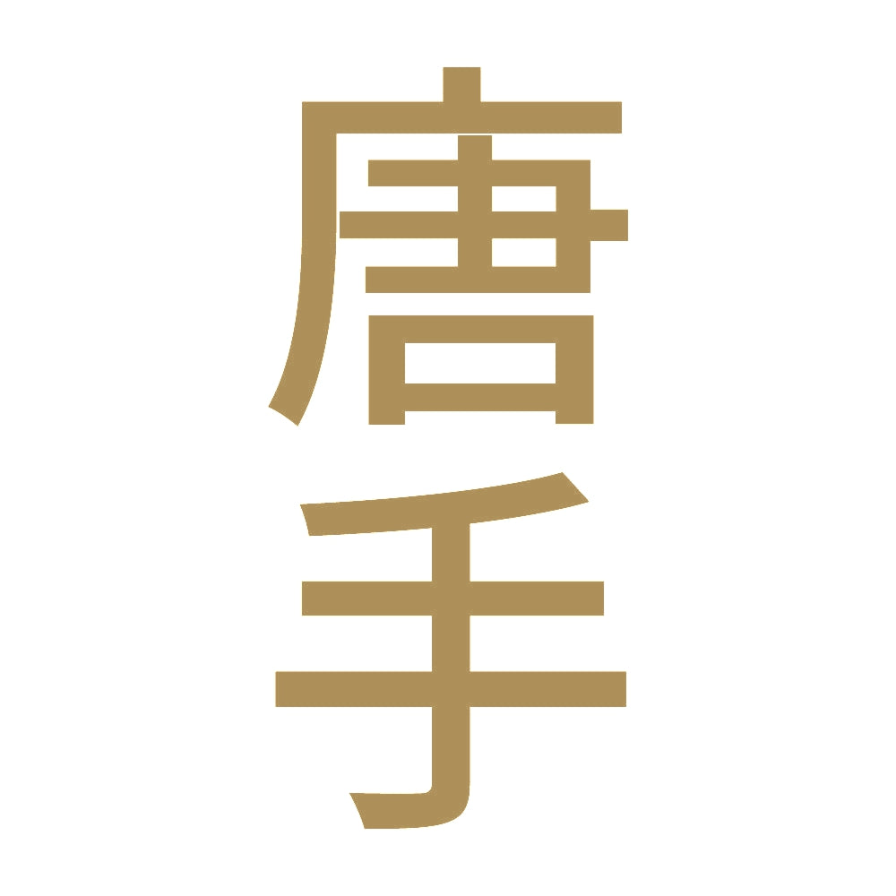 唐手 縦