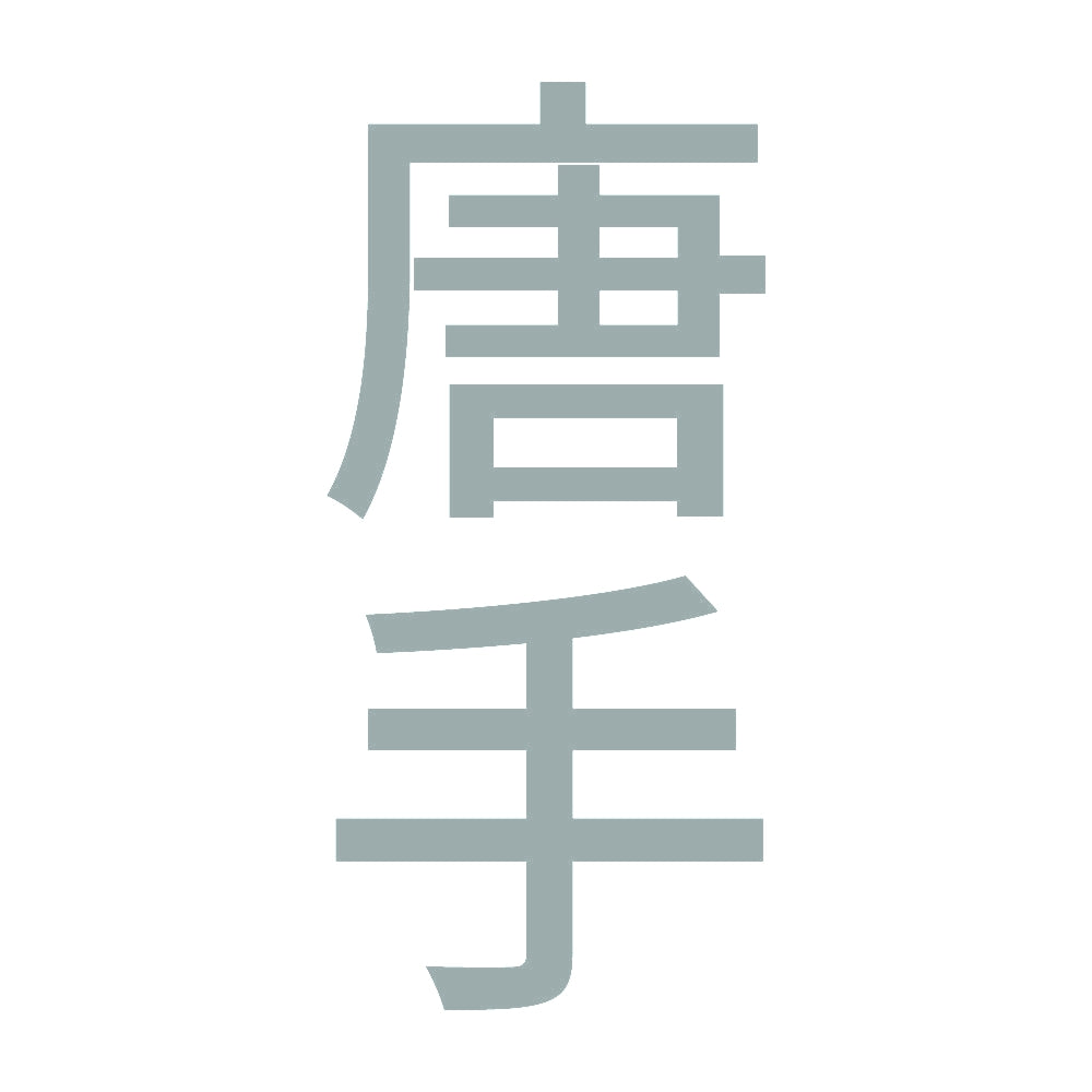 唐手 縦